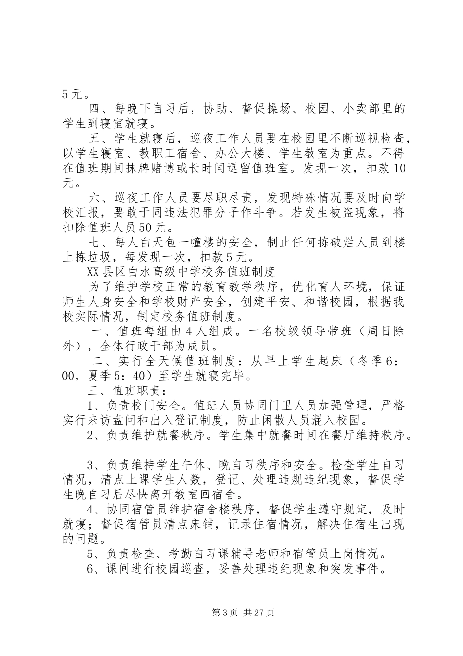 学校安全工作制度等_第3页