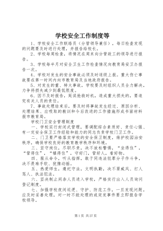学校安全工作制度等