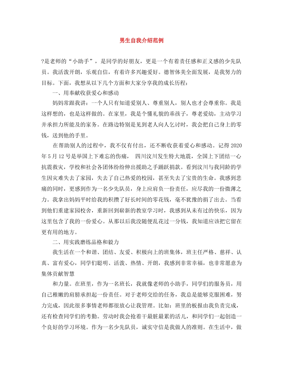 男生自我介绍范例 _第1页