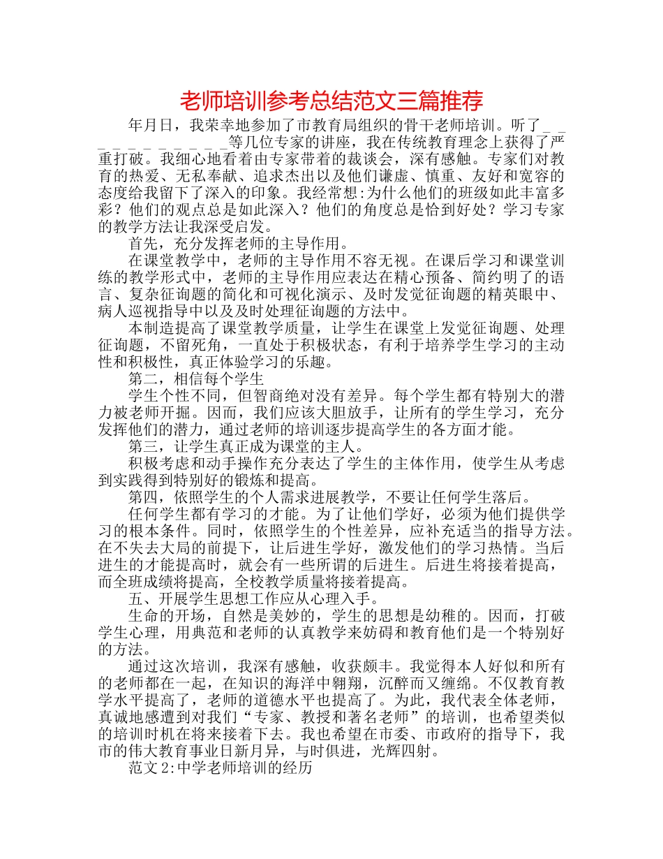教师培训参考总结范文三篇推荐 _第1页