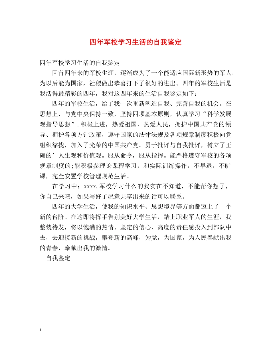 四年军校学习生活的自我鉴定 _第1页