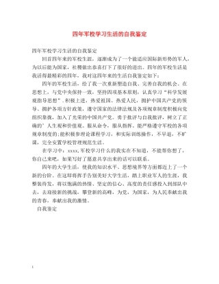 四年军校学习生活的自我鉴定 