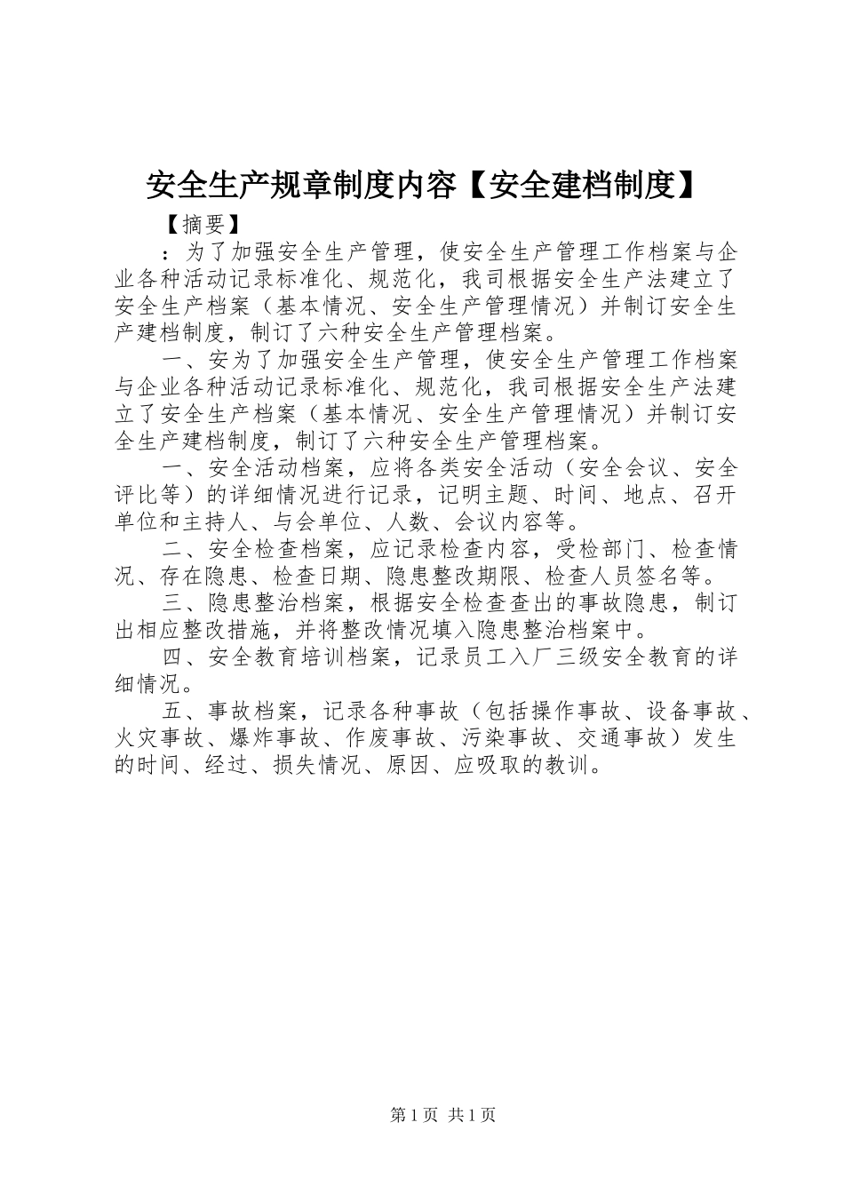 安全生产规章制度内容【安全建档制度】_第1页