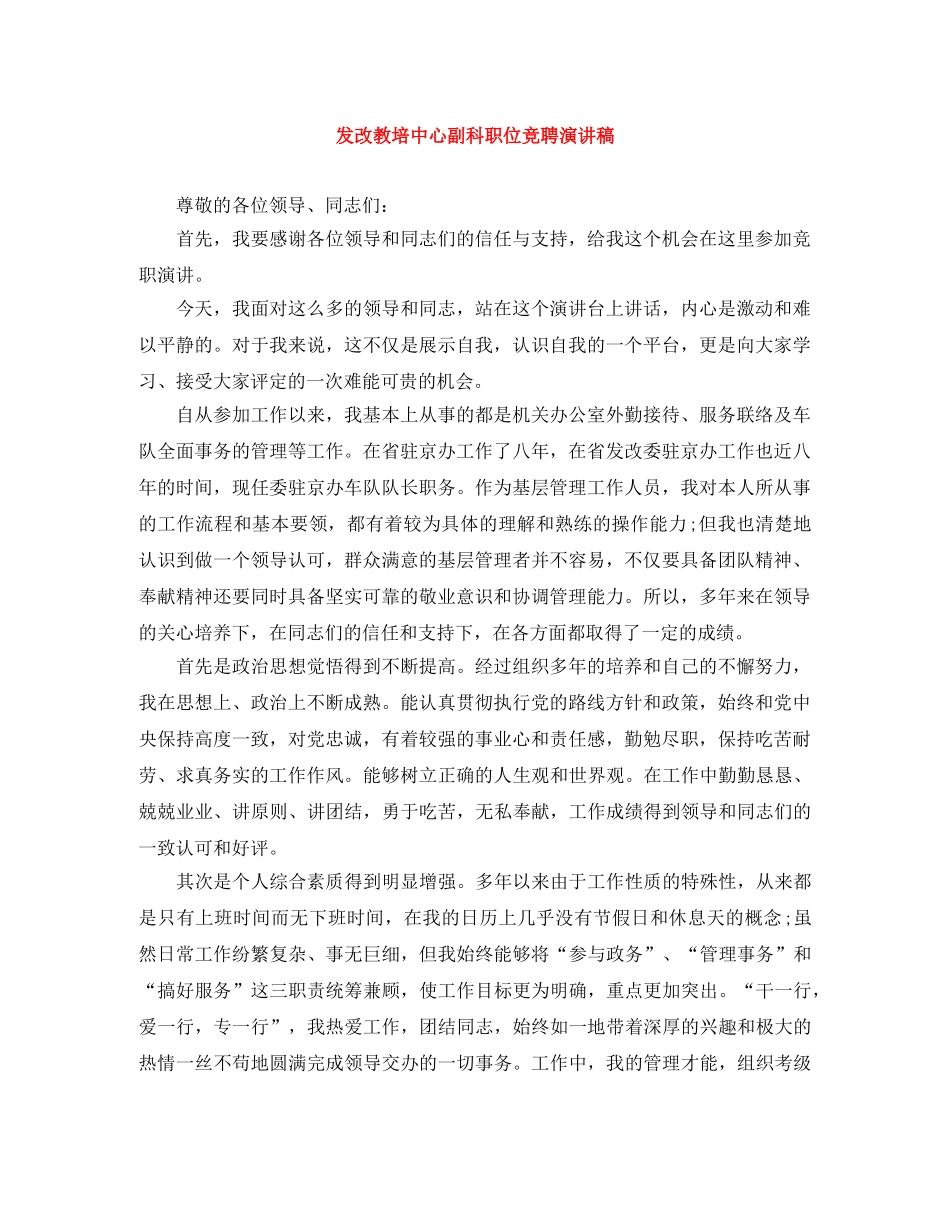 发改教培中心副科职位竞聘演讲稿 _第1页