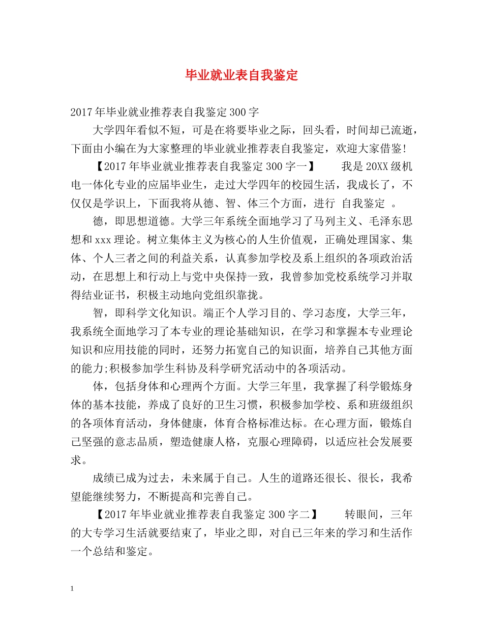 毕业就业表自我鉴定 _第1页