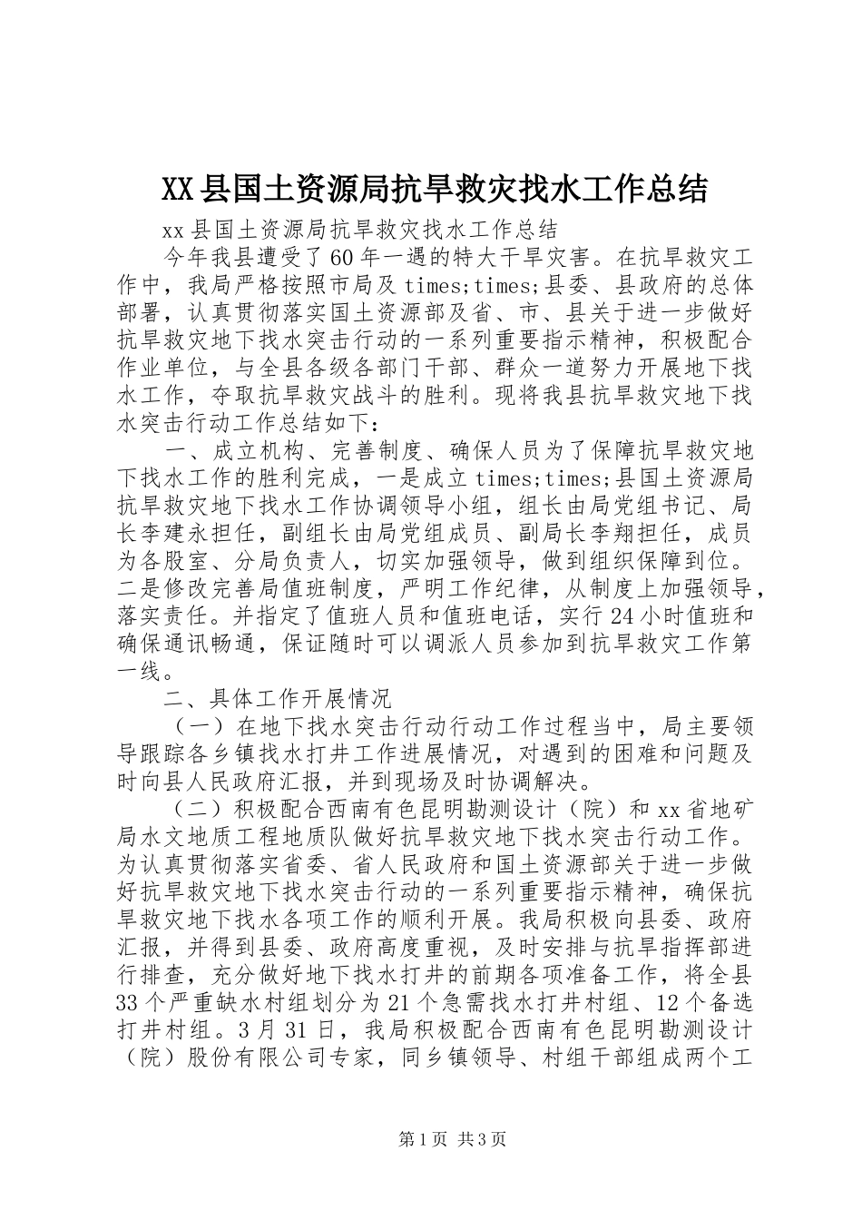 XX县国土资源局抗旱救灾找水工作总结_第1页