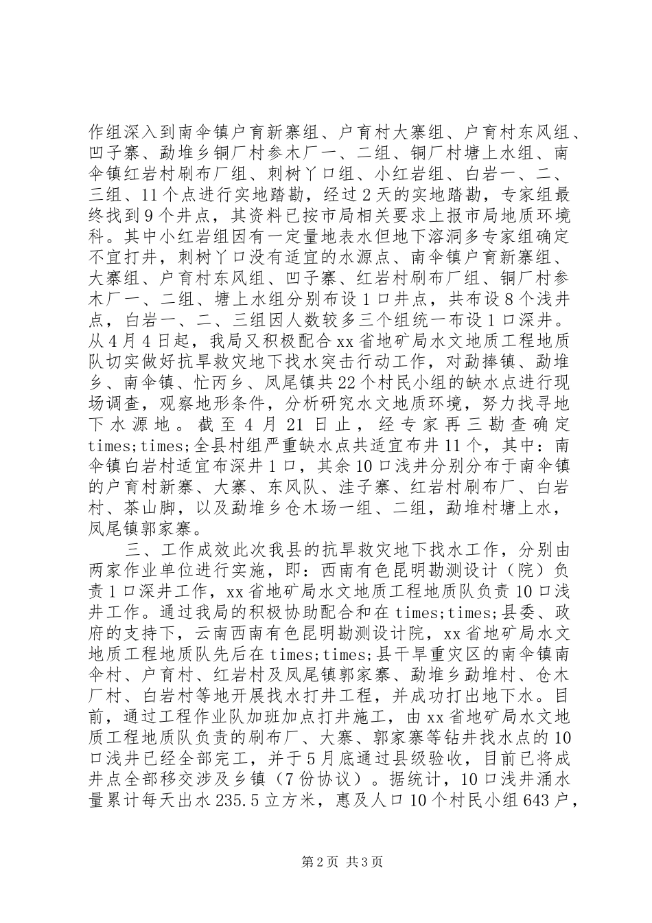 XX县国土资源局抗旱救灾找水工作总结_第2页