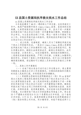 XX县国土资源局抗旱救灾找水工作总结