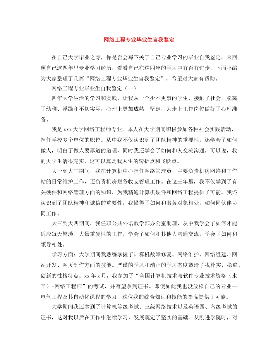网络工程专业毕业生自我鉴定 _第1页