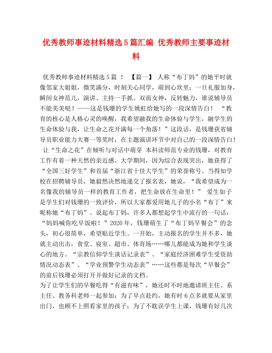 优秀教师事迹材料精选5篇汇编 优秀教师主要事迹材料 _第1页