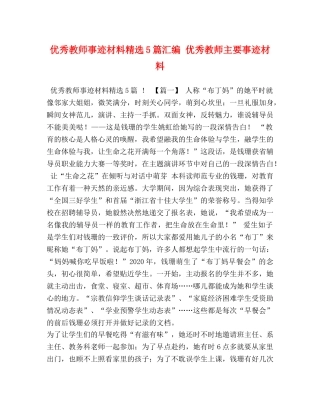 优秀教师事迹材料精选5篇汇编 优秀教师主要事迹材料 