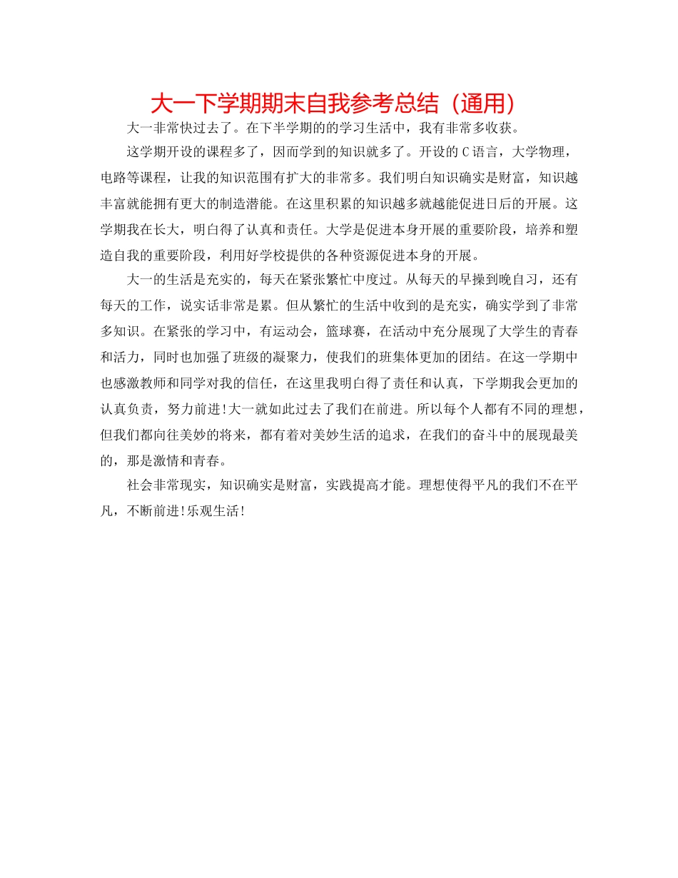 大一下学期期末自我参考总结（通用） _第1页