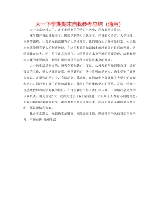 大一下学期期末自我参考总结（通用） 