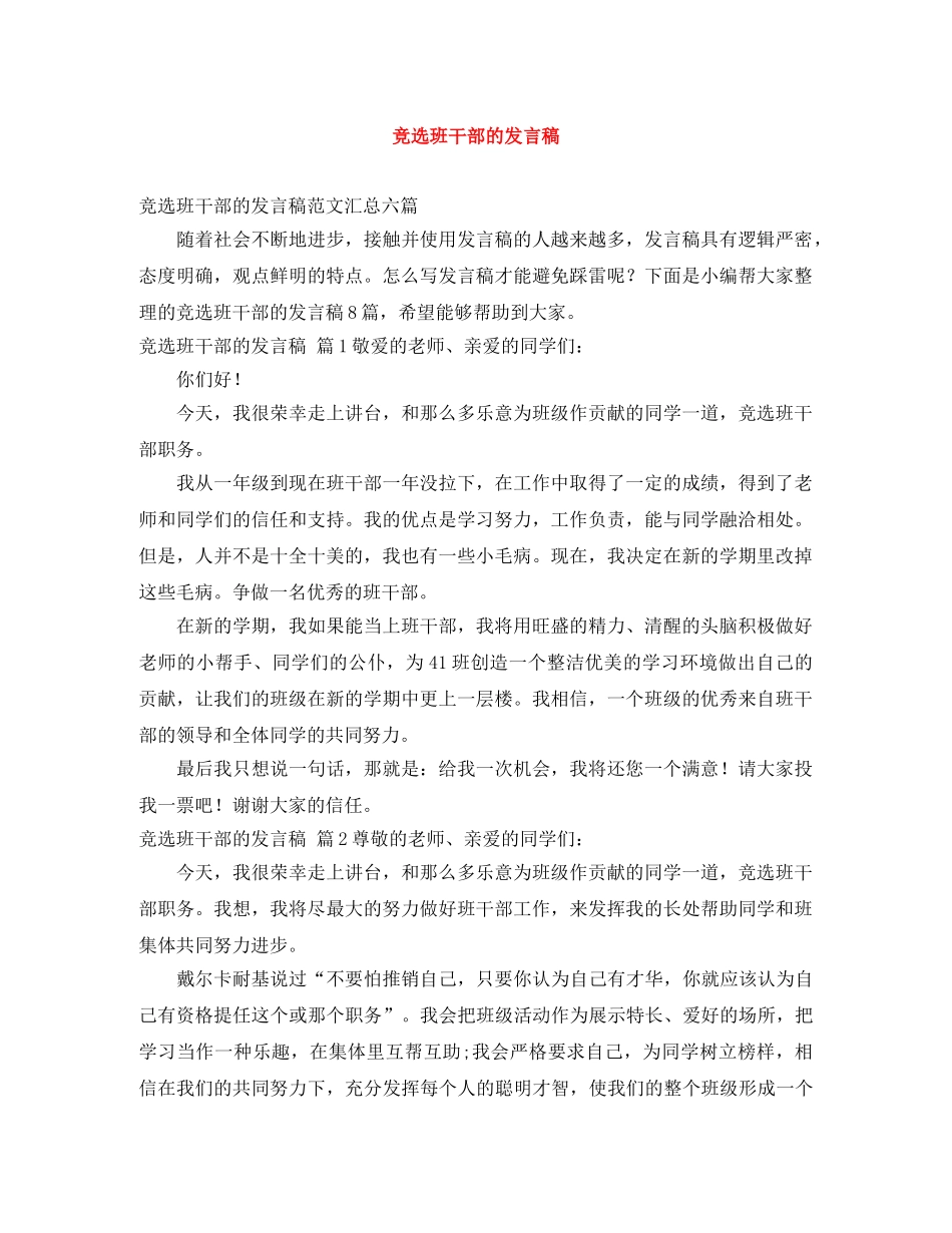 竞选班干部的发言稿 _第1页