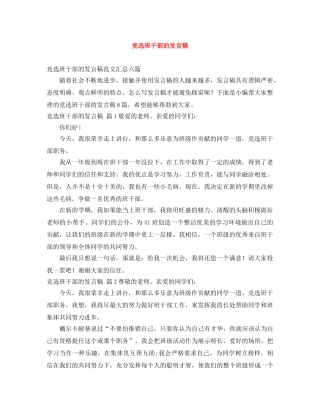 竞选班干部的发言稿 