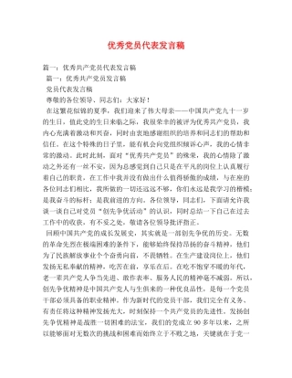 优秀党员代表发言稿 