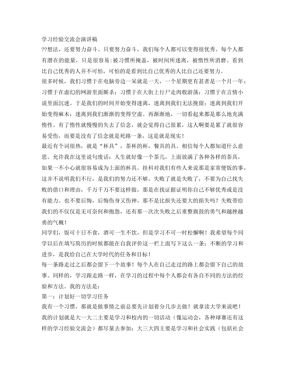 学习经验交流会演讲稿 _第1页