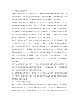 学习经验交流会演讲稿 