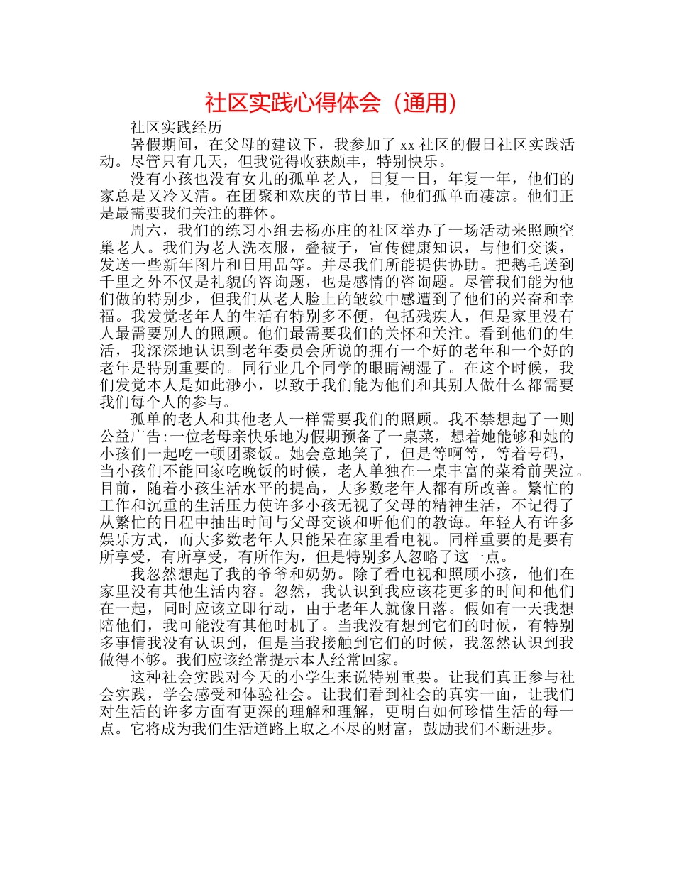 社区实践心得体会（通用） _第1页