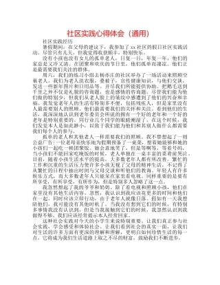 社区实践心得体会（通用） 