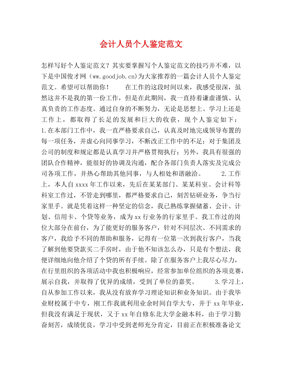 会计人员个人鉴定范文 _第1页