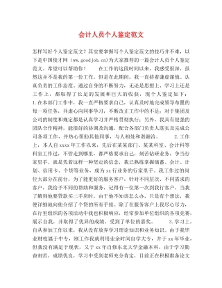 会计人员个人鉴定范文 