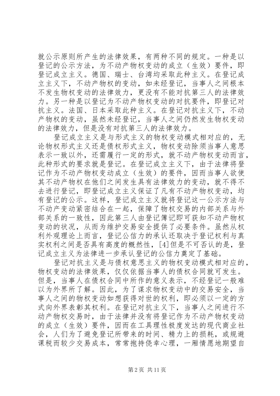 论登记公信力的制度基础_第2页