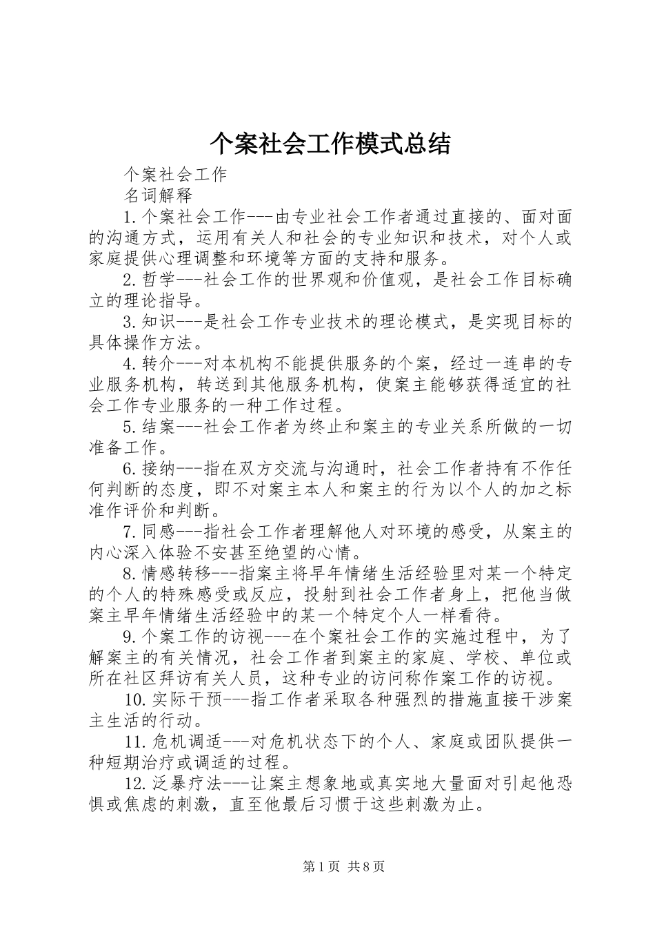 个案社会工作模式总结 (3)_第1页