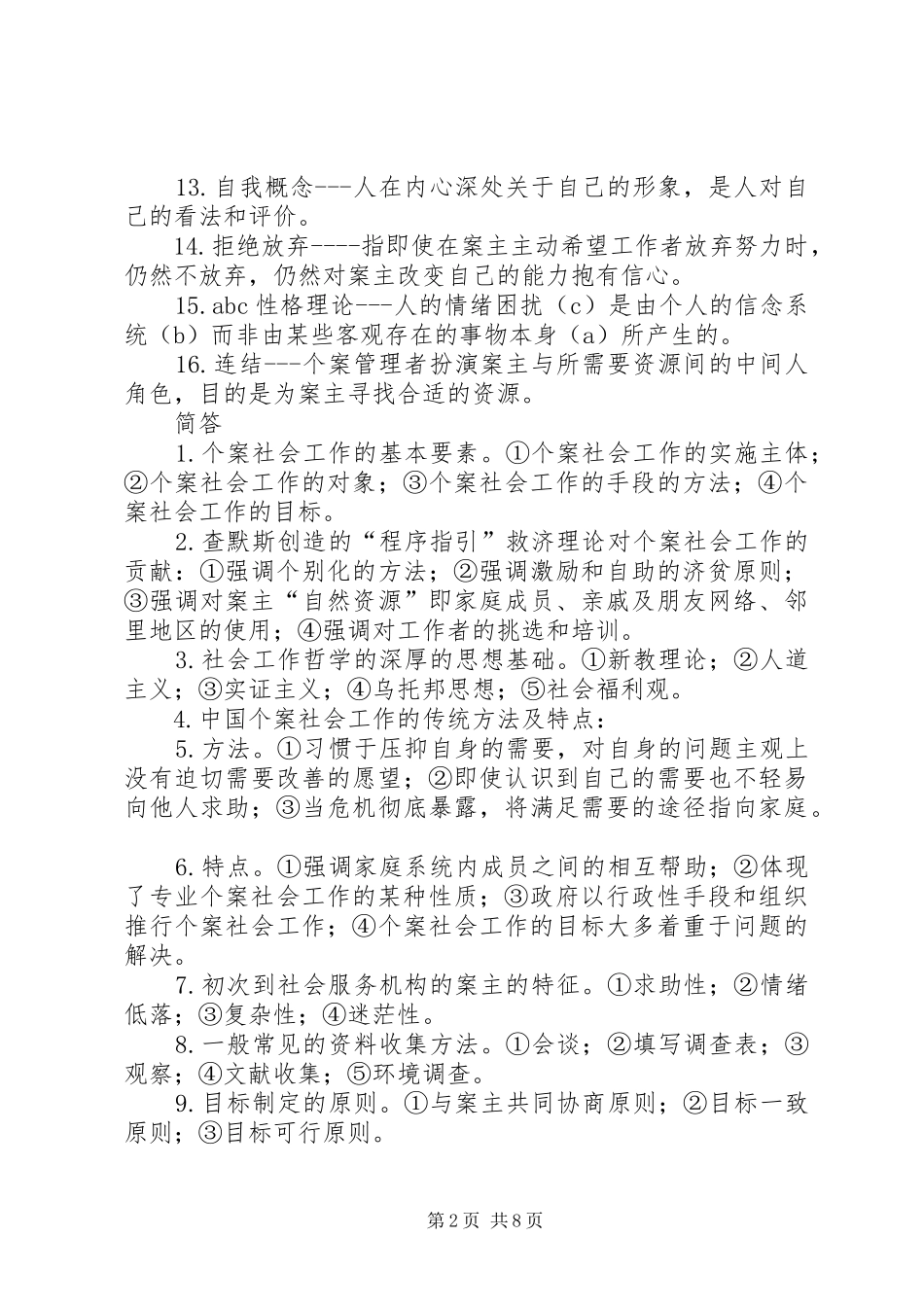 个案社会工作模式总结 (3)_第2页