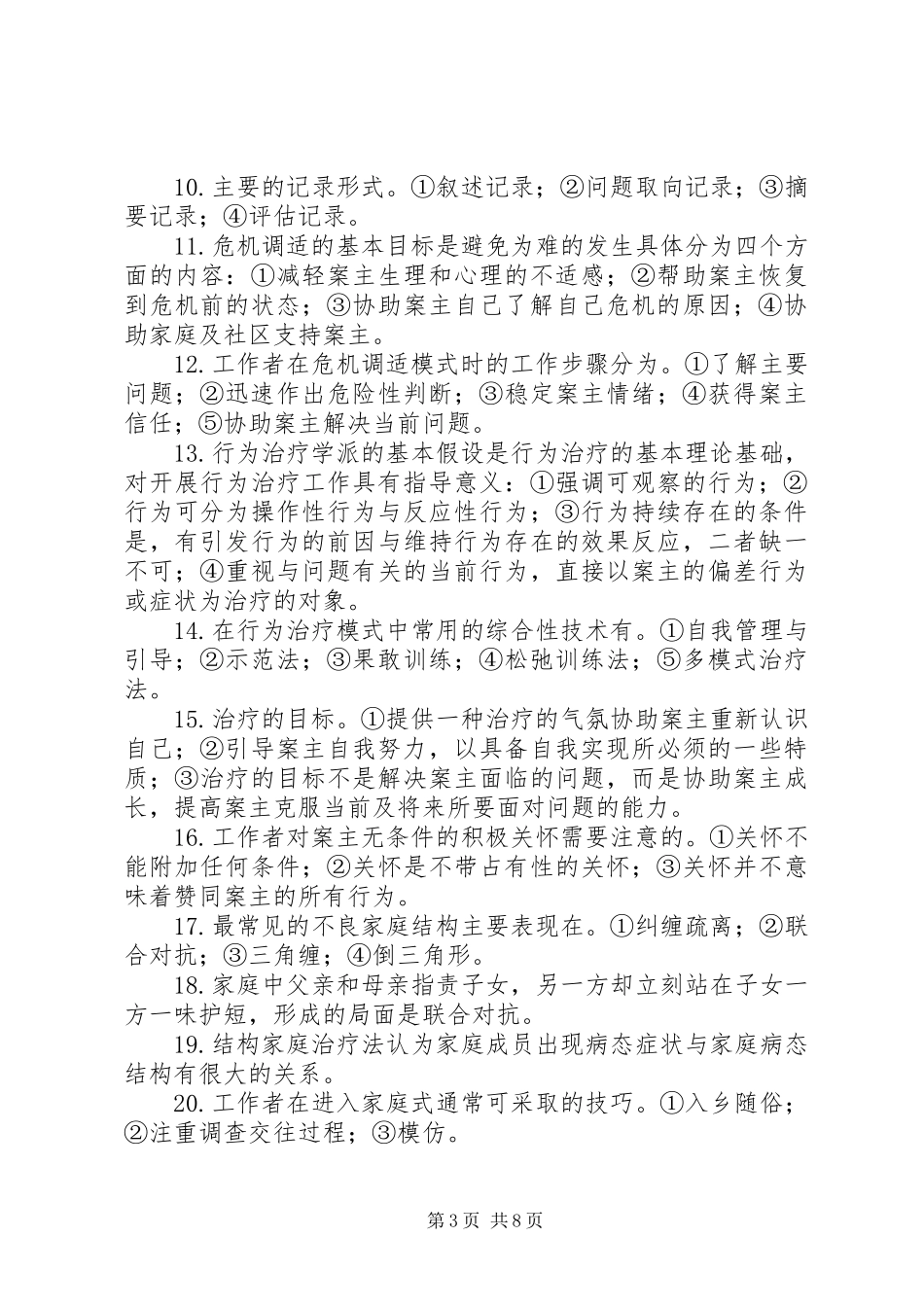 个案社会工作模式总结 (3)_第3页