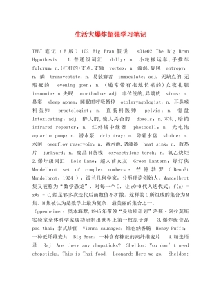 生活大爆炸超强学习笔记 