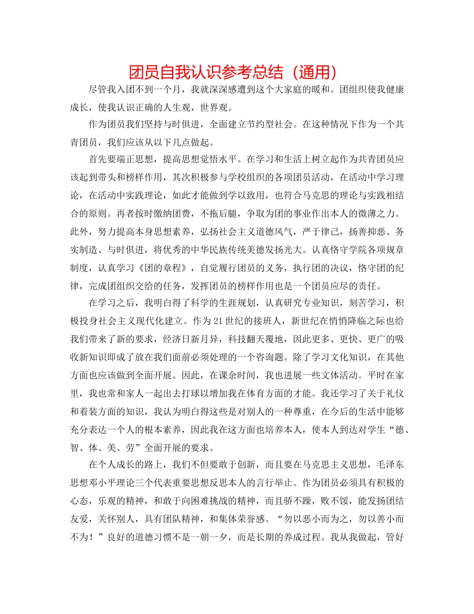 团员自我认识参考总结（通用） _第1页
