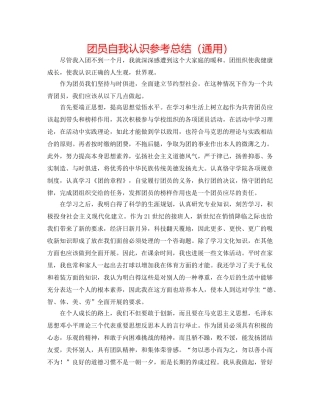 团员自我认识参考总结（通用） 