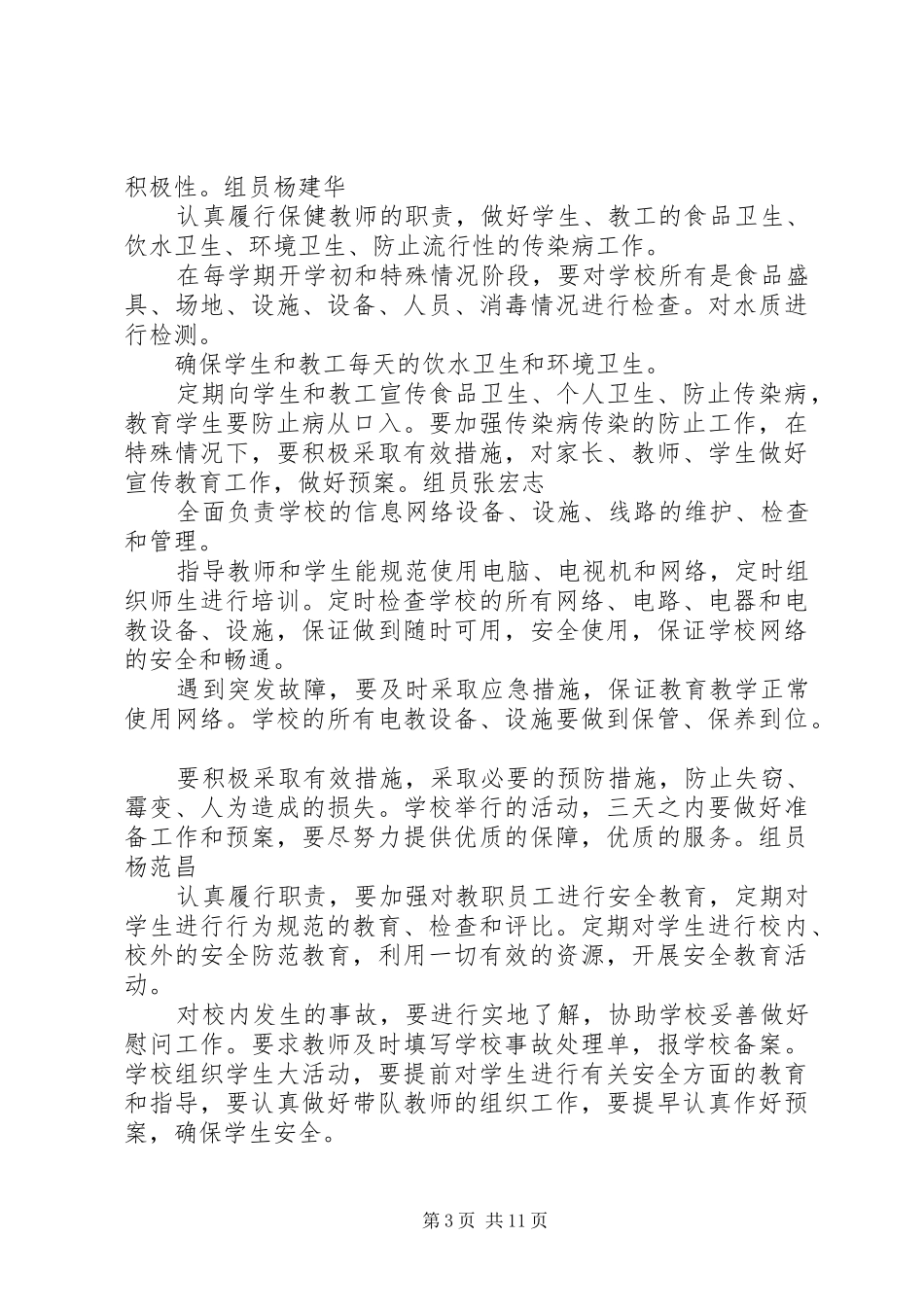 学校安全卫生目标管理机构和职责_第3页
