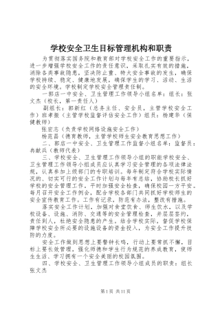 学校安全卫生目标管理机构和职责