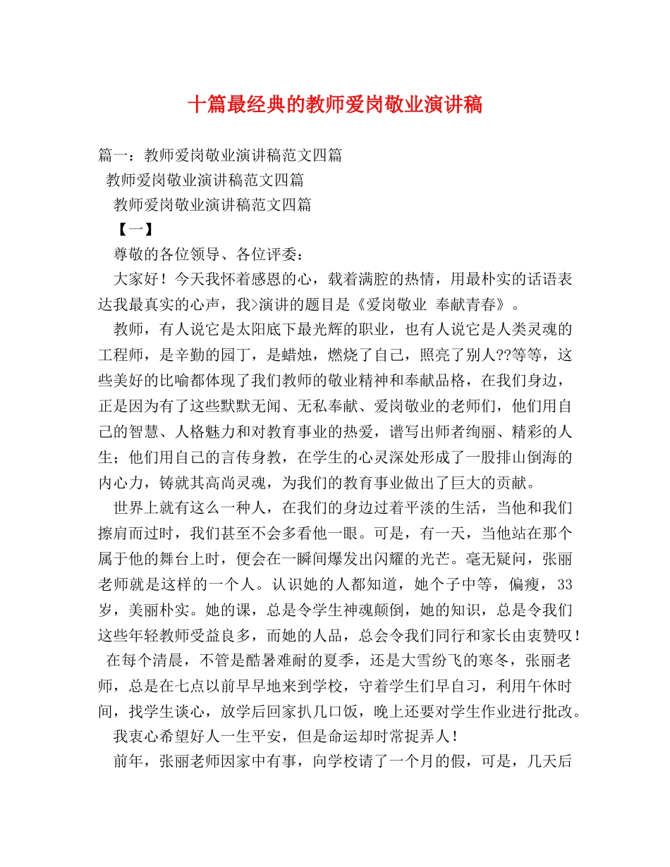 十篇最经典的教师爱岗敬业演讲稿 _第1页