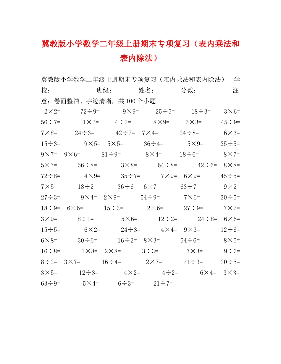 冀教版小学数学二年级上册期末专项复习（表内乘法和表内除法） _第1页