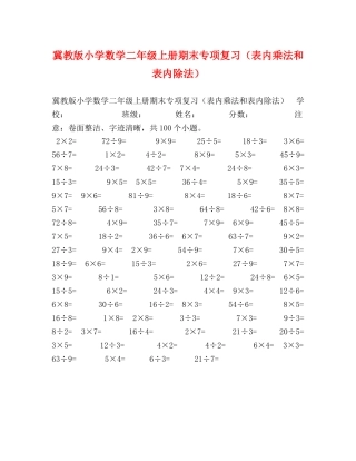 冀教版小学数学二年级上册期末专项复习（表内乘法和表内除法） 
