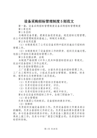 设备采购招标管理制度5则范文