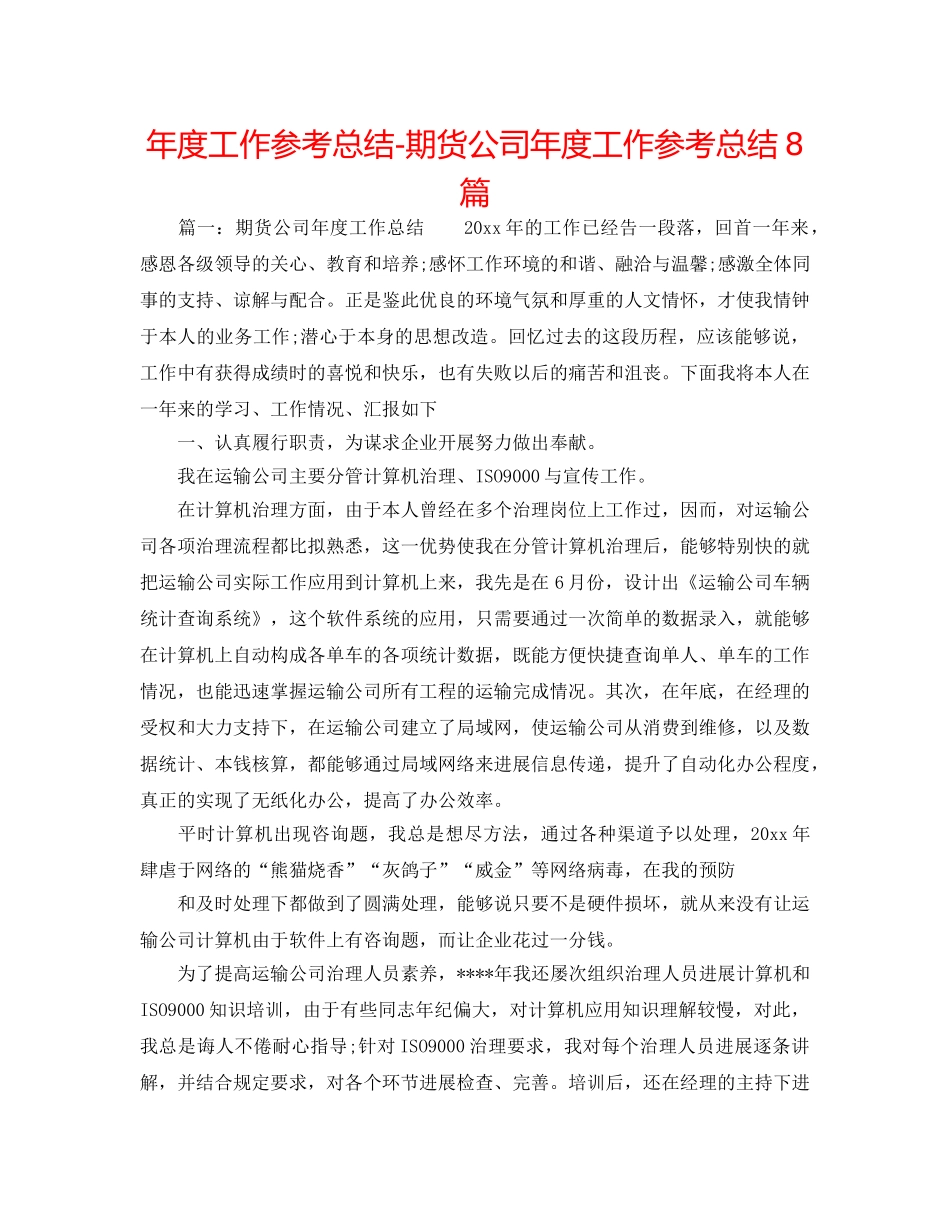 年度工作参考总结-期货公司年度工作参考总结8篇 _第1页