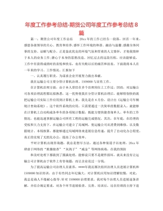 年度工作参考总结-期货公司年度工作参考总结8篇 