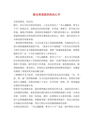 致全体党团员的决心书 