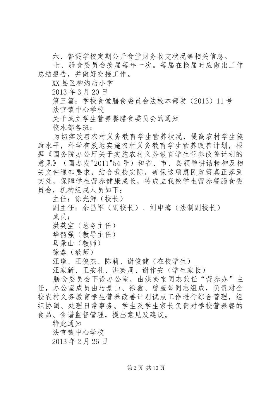 学校膳食委员会工作制度_第2页