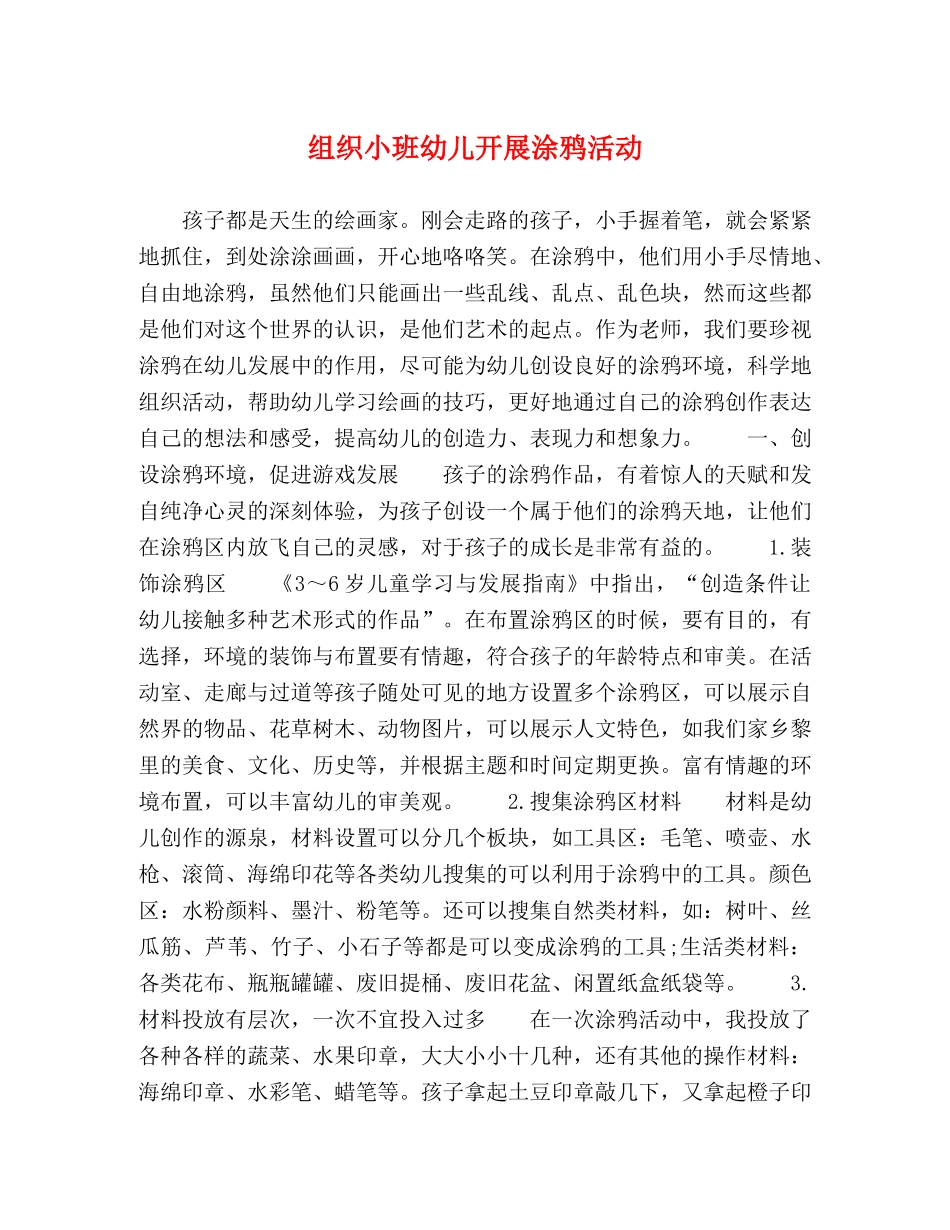 组织小班幼儿开展涂鸦活动 _第1页