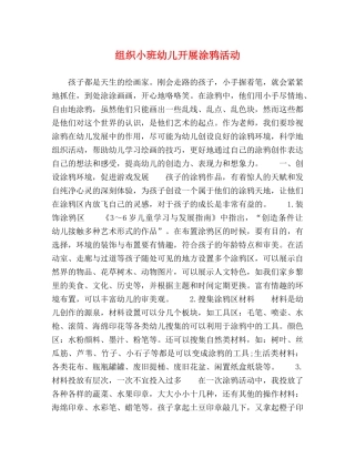 组织小班幼儿开展涂鸦活动 