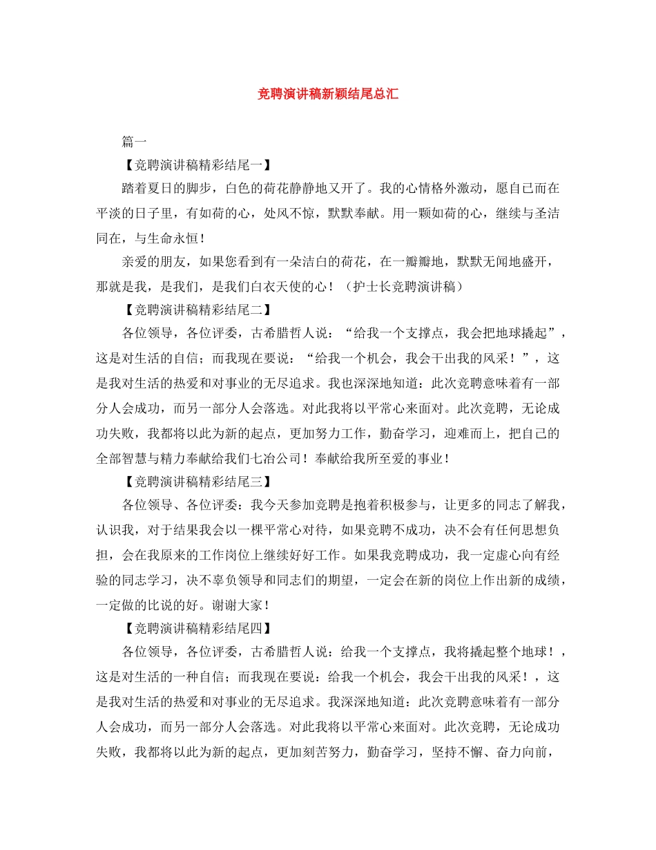 竞聘演讲稿新颖结尾总汇 _第1页