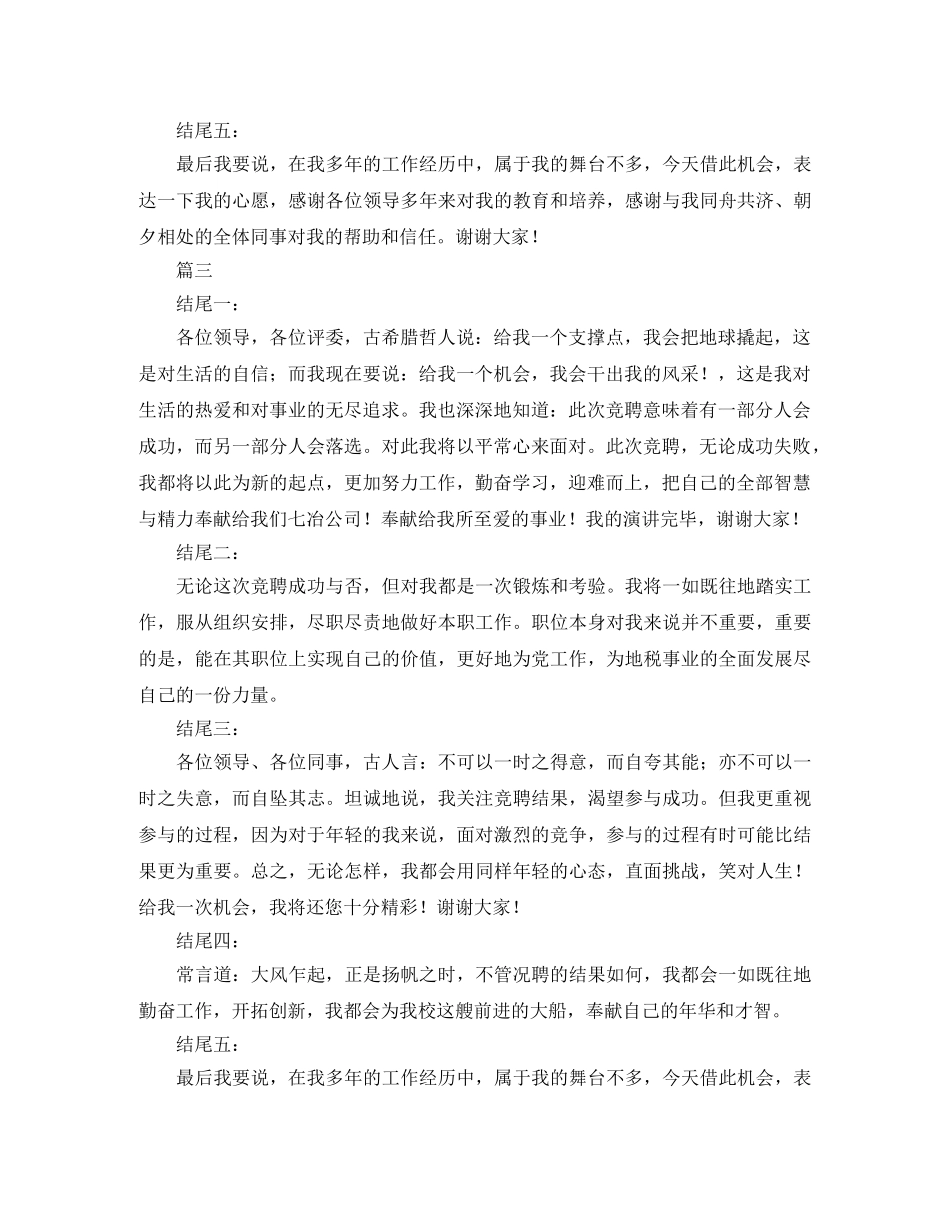 竞聘演讲稿新颖结尾总汇 _第3页