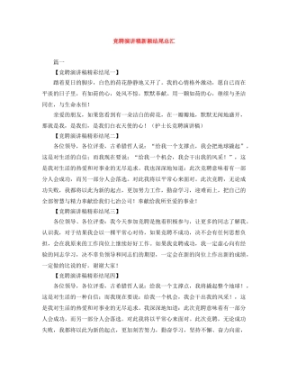 竞聘演讲稿新颖结尾总汇 
