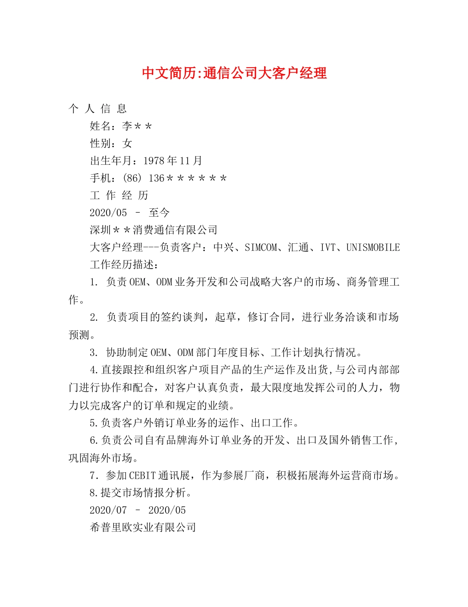 中文简历-通信公司大客户经理 _第1页
