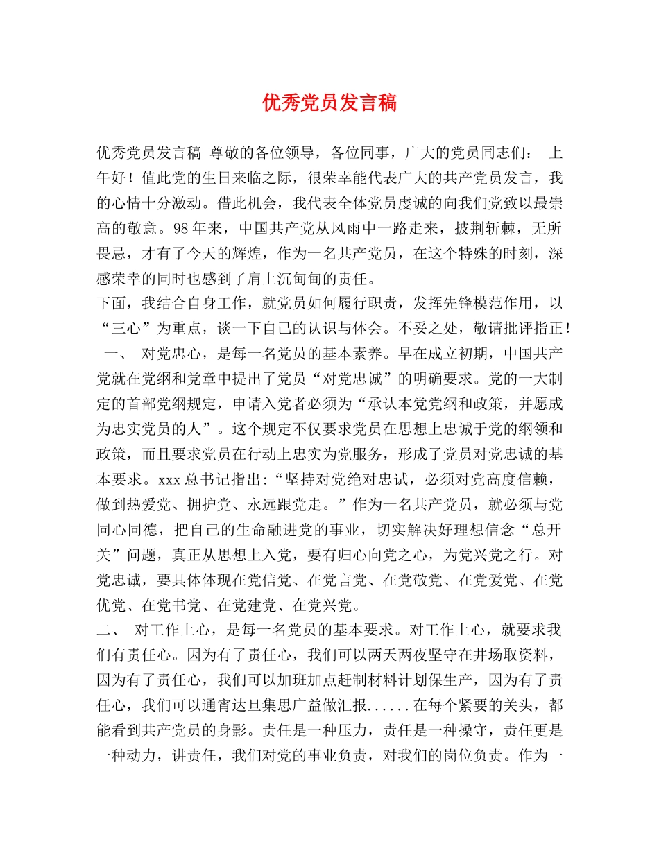 优秀党员发言稿 _第1页